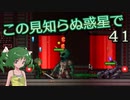 【ゆっくり実況】この見知らぬ惑星で 41【PlanetCentauri】