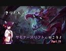 【LoL】きりたんとサモナーズリフトに行こう１9【チョ＝ガス】