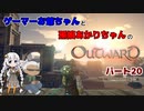 ゲーマーお爺ちゃんと孫娘あかりちゃんのOutwardパート20