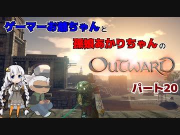ゲーマーお爺ちゃんと孫娘あかりちゃんのOutwardパート20