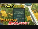 二ノ国２　サブクエスト６４　誰かさんのSOS！　【COMPLETE EDITION】