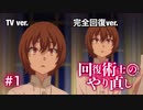 アニメ「回復術士のやり直し」TV版&完全回復版 比較 Anime [Redo of Healer] TVver.&Healver. Comparison