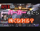 【エペ】APEXパーカー着ればキルリーダーもチャンピオンも余裕？【Apex Legends】