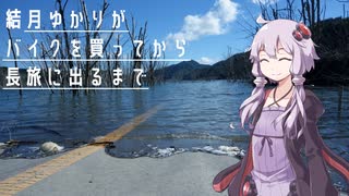 結月ゆかりがバイクを買ってから長旅に出るまで 11 -シューパロ湖に沈んだ街をあるく-【キャリイ】