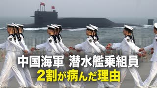 【時事縦横】中国海軍潜水艦乗組員2割が病んだ理由