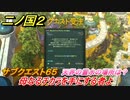 二ノ国２　サブクエスト６５　母なるチカラを手にする者よ　天界の霊水の場所は？　【COMPLETE EDITION】