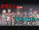 お笑い第８世代になりたい欠陥持ち二人のポケモン第８世代実況８