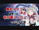 【MHWIB】東北イタコはまだ初心者ハンターのようですPart012【VOICEROID実況】