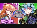 東方夢現遊戯・弐拾陸　【東方遊戯王】