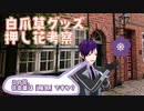 【考察】白爪草グッズの押し花、その花言葉は？（白椿蒼）（ネタバレあり）【034】