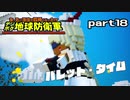 【実況】EDFのお祭りゲー【デジボグ地球防衛軍】part18