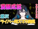 遂に長年の宿願を果たした黛灰
