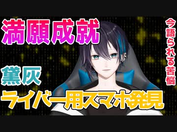 遂に長年の宿願を果たした黛灰