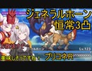 【プリコネR】ジェネラルホーンSP限定縛り3凸【VOICEROID実況】