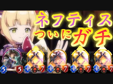 【 シャドバ 】〝バザラガ〟が環境に刺さりすぎて〝ネフティス〟ついにガチになってます。バザラガ2体確定ネクロ【 Shadowverse シャドウバース 】