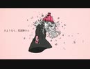 さようなら、花泥棒さん/ふわりくん【歌ってみた】