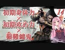 【VOICEROID実況】初期ステ縛り×艱難鐘鬼×電波で全ボス撃破【隻狼】その１４