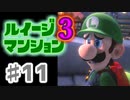 【実況】日陰者に愛を、因縁に終止符を！【ルイージマンション3】♯11