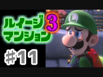 【実況】日陰者に愛を、因縁に終止符を！【ルイージマンション3】♯11