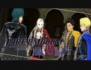 【実況】ファイアーエムブレム 風花雪月 Part05