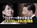 【時事縦横】クーデターで浮かび上がる　ミャンマーと中共の深い関係