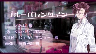 【歌うタカハシ】ブルーバレンタイン【ボイチェビメンズVt.祭】