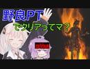 【DEVOUR】野良で攻略・クリア出来るらしい【VOICEROID実況/結月ゆかり・紲星あかり】