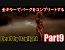 【DBD】全キラーでパークをコンプリートするPart9