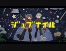 ジュブナイル/鈴谷ドライ feat.鏡音リン