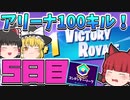 【フォートナイト】初心者がアリーナで100キルするには何日かかる？5日目【ゆっくり実況】