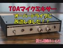 「TOAマイクミキサーをオーバードライブ化！！」 辺見さとしの3分間ギタートーキング♪