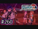 #260 軌跡好きの【閃の軌跡Ⅳ】実況だよ