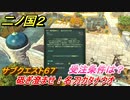 二ノ国２　サブクエスト６７　研ぎ澄ませ！ 名刀カタナウオ　受注条件は？　【COMPLETE EDITION】