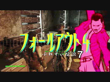 【Fallout４】フレディ伝説７【VOICEROID】