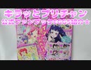 キラッとプリチャン公式ファンブックEGG5紹介★