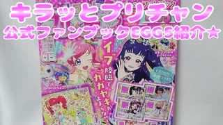 キラッとプリチャン公式ファンブックEGG5紹介★