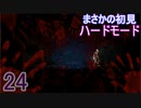 ♪２４【Vigil】初見ハードで実況プレイ