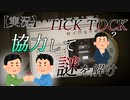【TICK TOCK】switchで協力する謎解き【実況】