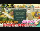 二ノ国２　サブクエスト６８　料理は爆発？ 愛憎劇のフライパン　受注条件は？　【COMPLETE EDITION】