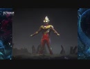 ウルクロZのグリッターティガのBGMを「目覚めよウルトラマンティガ」にしてみた