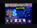 ゲームをするときは隅々まで探索してとおけ(東方自然癒実況プレイpart48)