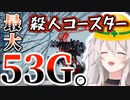 ぼたんのやばすぎる極刑コースター、記録を更新してしまう