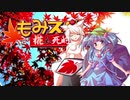 【ゆっくりTRPG】椛のハーレムサタスペ卓　6-19