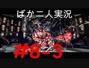 ばか二人のバイオハザード5 Part8-3