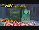 二ノ国２　海辺の美容師 ハルキュオナ　サブクエスト７０　【COMPLETE EDITION】