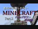 【minecraft】古代の知識しかないマイクラ　Part.2