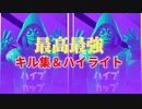 FORTNITE　公式大会ハイプナイトあり得ない位暴れてキルしまくりのハイライト＆キル集ｗ「フォートナイト」