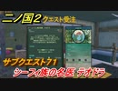 二ノ国２　シーフィ族の名医 テオドラ　サブクエスト７１　【COMPLETE EDITION】