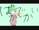 ばかでかい花を咲かせたいな / GUMI