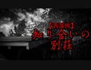 【洒落怖】知り合いの別荘